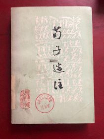 荀子选注/吉林大学《荀子》注释组