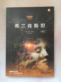 弗兰肯斯坦（英]玛丽·雪莱 著 / 哈尔滨出版社