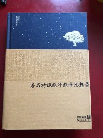 著名特级教师教学思想录：中学语文卷