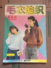 毛衣编织555/ 陈勋任