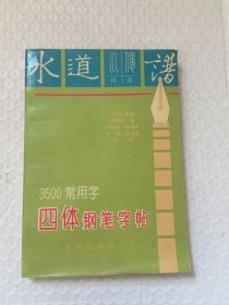 3500常用字四体钢笔字帖/ /陆维中等书写