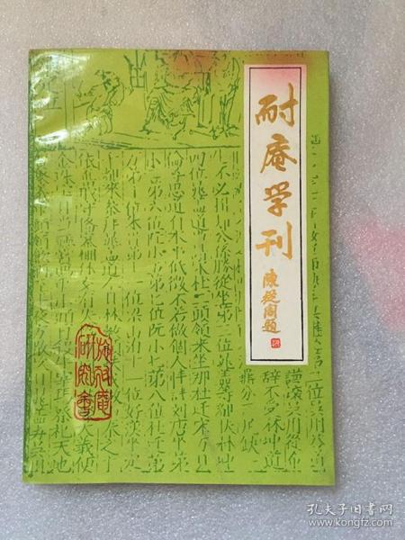 耐庵学刊（第十二辑）