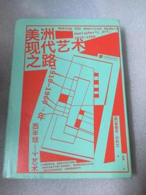 美洲现代艺术之路：1910—1960年西半球艺术[美]爱德华·沙利文 著