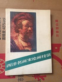 西洋名画家绘画技法[美]库克