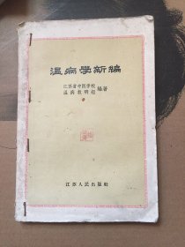 温病学新编/ 江苏省中医学校温病教研组编