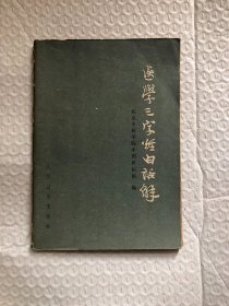 医学三字经白话解/北京中医学院中药教研组