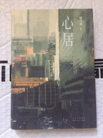 心居/滕肖澜 / 北京十月文艺出版