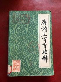 唐诗三百首注释