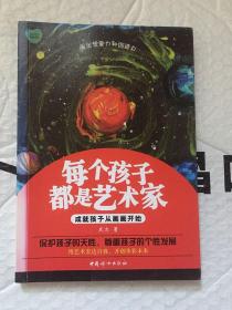 每个孩子都是艺术家：成就孩子从画画开始/武志 著 / 中国妇女出版社