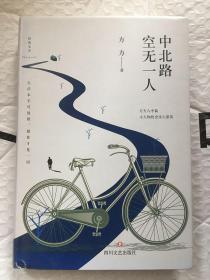 中北路空无一人/方方 著 / 四川文艺出版社