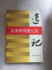 汉字简明速记法/唐亚伟 著 / 金盾出版社