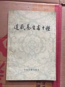 道藏养生书十种/李世华 、沈德惠 点校 / 中医古籍出版社