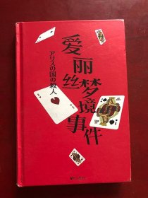 爱丽丝梦境事件（精装）/[日] 辻真先