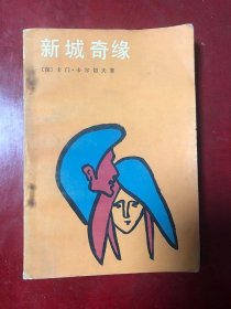 新城奇缘