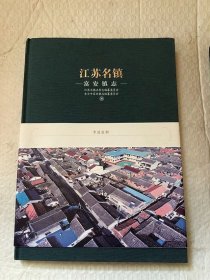 江苏名镇 富安镇志