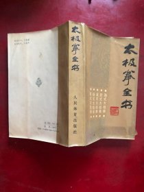 太极拳全书/人民体育出版社编