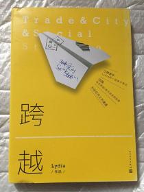 跨越/Lydia 著 / 人民文学出版社
