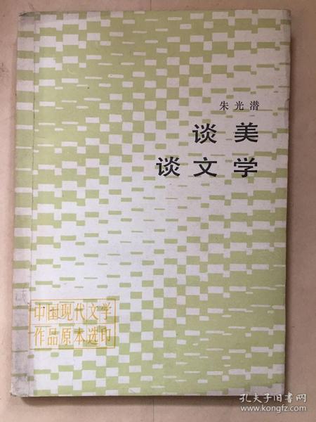 谈美谈文学/ 朱光潜 著   人民文学出版社