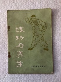 练功与养生/吴诚德 乐秀珍