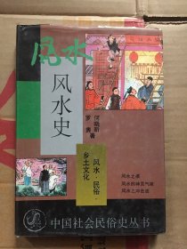 风水史/何晓昕 罗隽