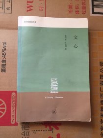 图书馆经典文库：文心