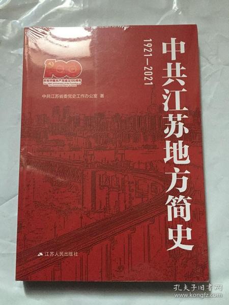 中共江苏地方简史（1921—2021）党史办   江苏人民出版社 未拆封