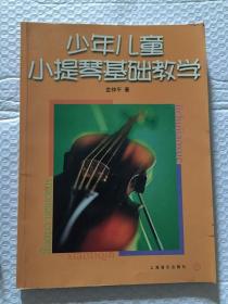 少年儿童小提琴基础教学/金仲平  上海音乐出版社
