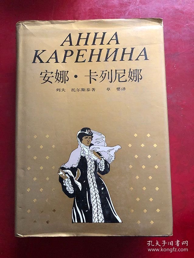 安娜 卡列尼娜/ [俄]列夫・托尔斯泰 著；草婴 译