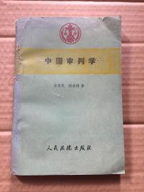 中国审判学/李伟民  人民法院出版社