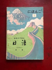 初级中学课本：日语（试用本）第一册/ 人民教育出版社外语室日语组