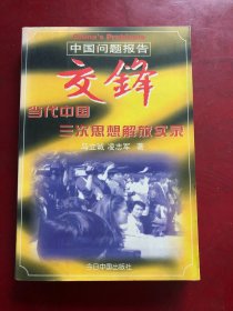 交锋：中国问题报告/马立诚