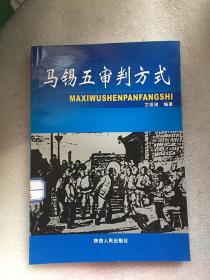 马锡五审判方式/艾绍润