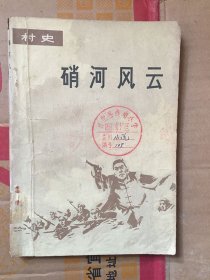 硝河风云——河南省内黄县千口村史/黄烜文