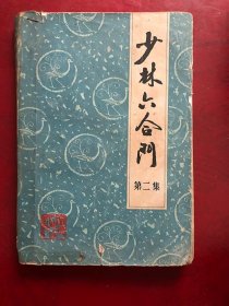 少林六合门（第二集）