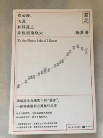 重走：在公路、河流和驿道上寻找西南联大/杨潇