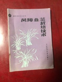 风障韭菜栽培技术/李健人 天津科学技术出版社
