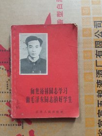 向焦裕禄同志学习做毛主席的好学生