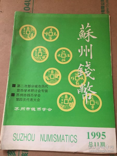 苏州钱币1995年总第11期