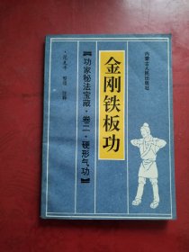 金刚铁板功