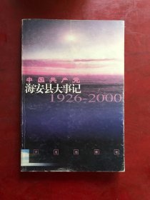 中国共产党海安县大事记:1926～2000