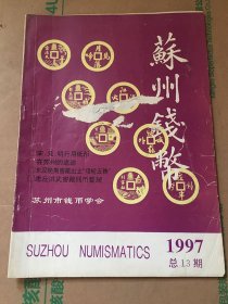 苏州钱币1997年总13期