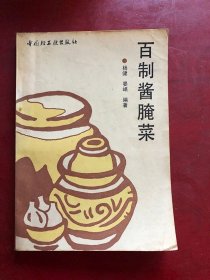 百制酱腌菜/杨健,晏眠 中国轻工业出版社