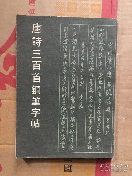 唐诗三百首钢笔字帖/李文采  骆恒光  任平 王正良等