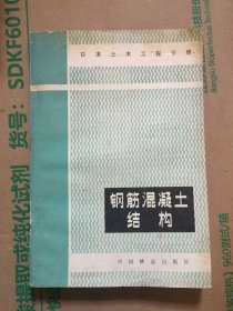 日本土木工程手册：钢筋混凝土结构