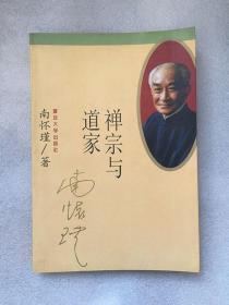 禅宗与道家:1991年3月第1版、1996年8月第2版