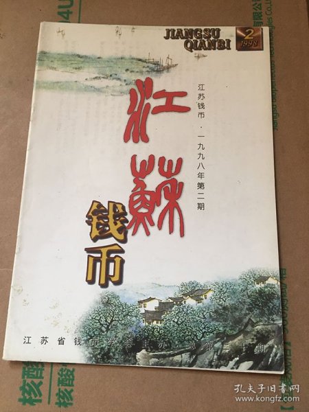 江苏钱币（1998年2期）