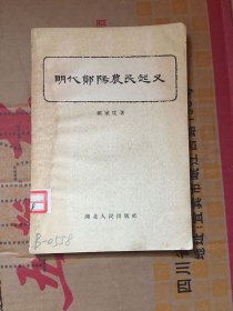 明代郑阳农民起义/ 赖家度