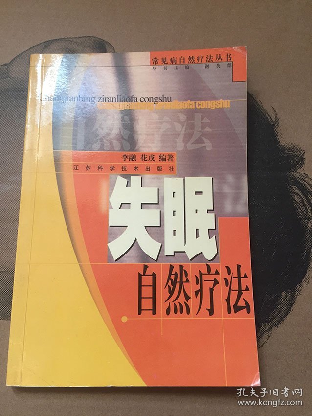 常见病自然疗法丛书： 失眠自然疗法/李融 花戎 编著