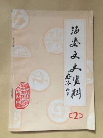 海安文史资料2