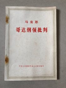 哥达纲领批判